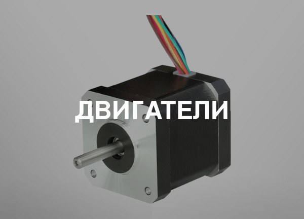 Двигатели