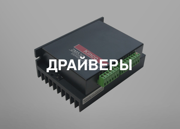 Драйверы