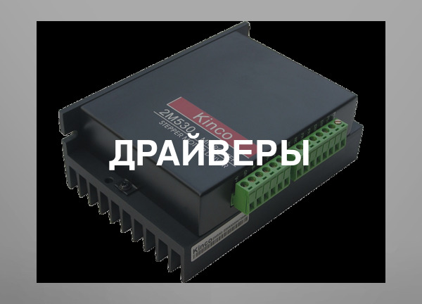 Драйверы