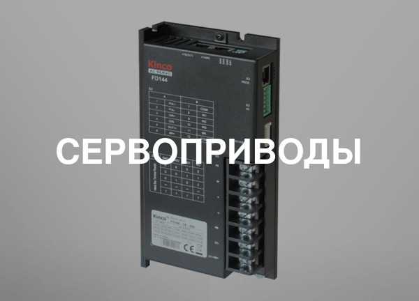 Сервоприводы