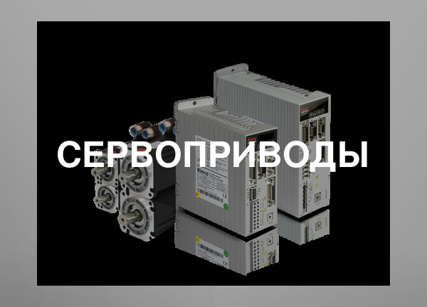 Сервоприводы