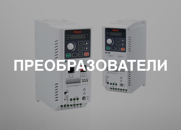 Преобразователи