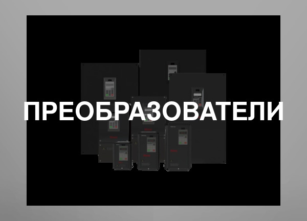 Преобразователи