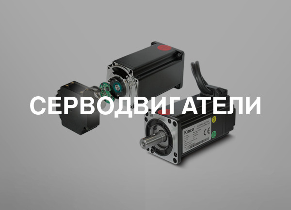 Серводвигатели